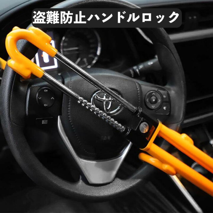 楽天市場 クーポン利用で5 Off 盗難防止 車 ハンドルロック ステアリングロック ハイエース プリウス レクサス Lx プラド ランドクルーザー ランクル 防犯 盗難対策 最強 Trd キタコ 日本製 アルファード 防犯対策 車防犯グッズ ホーネット 窃盗対策 防犯用 カー