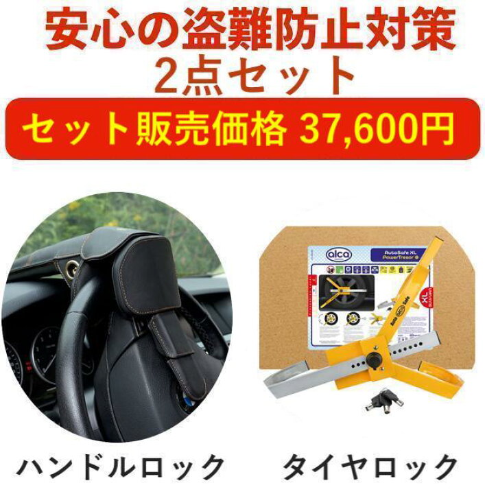 楽天市場】【盗難防止セット】盗難防止 車 ステアリングロック タイヤ 