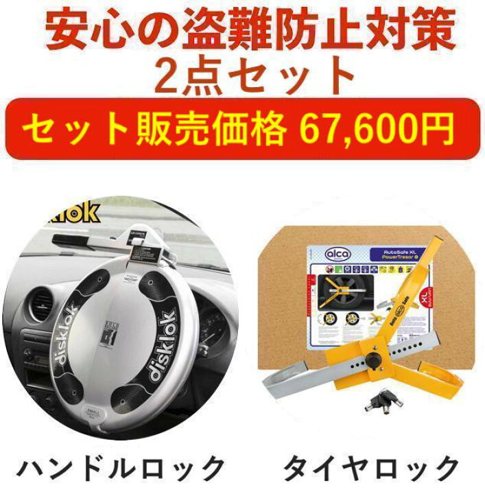楽天市場】【盗難防止セット】盗難防止 車 ステアリングロック タイヤ 