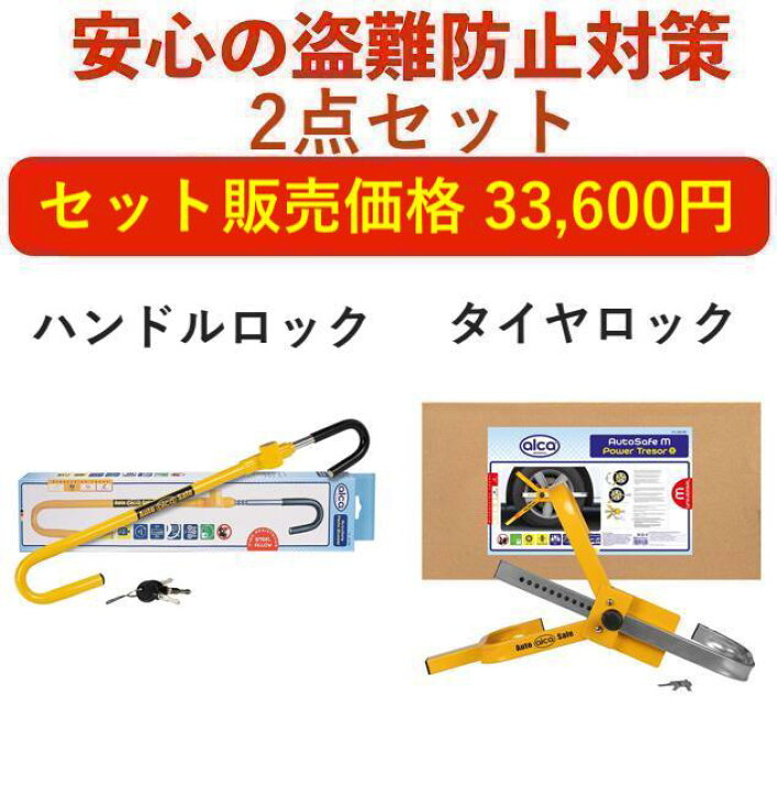 楽天市場】【盗難防止セット】【alca】[ドイツブランド]盗難防止 車 