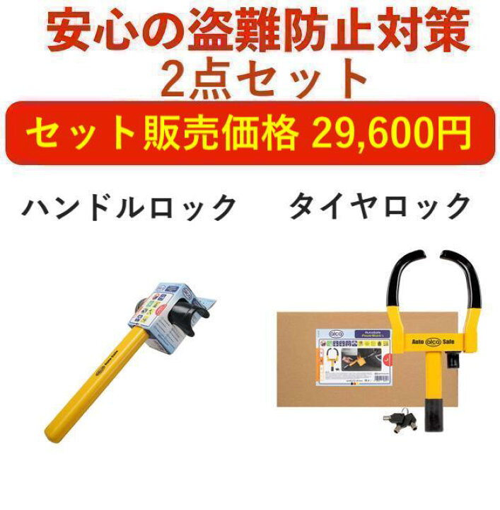 楽天市場】【盗難防止セット】【alca】[ドイツブランド]盗難防止 車 