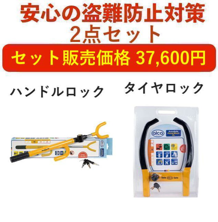 楽天市場】【盗難防止セット】【alca】[ドイツブランド]盗難防止 車 