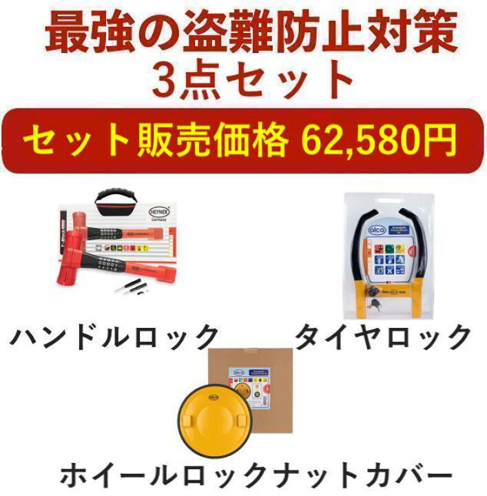 楽天市場】【盗難防止セット】【alca】【HEYNER】[ドイツブランド]盗難 