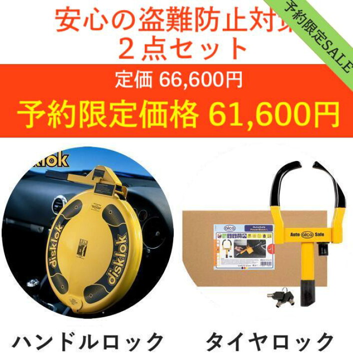 楽天市場】【盗難防止セット】盗難防止 車 ステアリングロック タイヤ 
