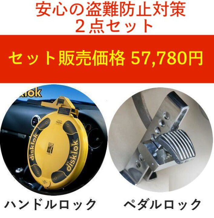 自動車盗難防止ハンドルロック&ペダルロック