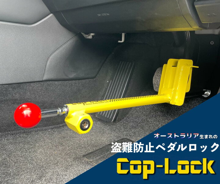 楽天市場】【cop-lock】 [オーストラリアメーカー] 盗難防止 最強 