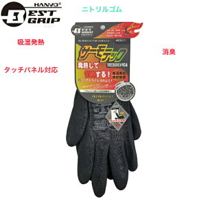 防寒手袋 冬用手袋 作業手袋 発熱 保温 薄手 消臭 タッチパネル対応 スマホ対応 ニトリルゴム ブラック M〜LL ベストグリップ NXC3149