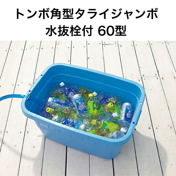 楽天市場】トンボ 角型タライジャンボ水抜栓付60型 ブルー モス 