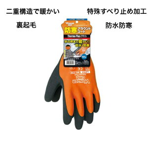 防水防寒 手袋 作業手袋 裏起毛 二重構造 オールコート フルコート すべり止め 農作業 水産 土木 建築 DIY 雪かき サーモプラス WG338 ユニワールド