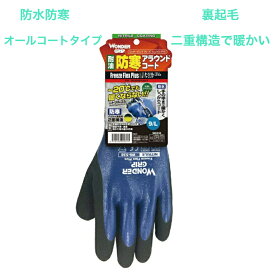 防寒手袋 防水手袋 作業手袋 オールコート 耐油 ニトリル すべり止め 農作業 水産 土木 建築 DIY 雪かき フリーズフレックスプラス WG538 ユニワールド ワンダーグリップ