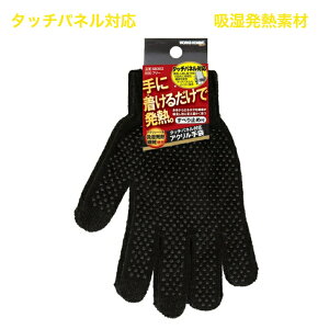 作業手袋 防寒手袋 アクリル手袋 すべり止め タッチパネル対応 スマホ対応 吸湿 発熱 SB302 ユニワールド