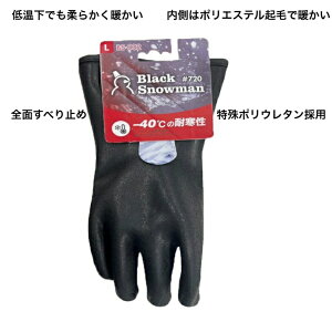 防寒手袋 作業手袋 防水性 耐寒性 起毛 柔らかい 暖かい -40℃ 農作業 水産 土木 建築 DIY ブラックスノーマン 三重化学 BS-002 ブラック
