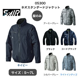シンメン S-AIR 05300 ネオスタンダードジャケット 空調服 長袖 アイスポケット ファン UVカット 遮熱 ユニセックス S M L LL 3L 4L 5L 6L 7L 服のみ