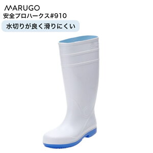 丸五 マルゴ 安全プロハークス #910鋼製先芯付 衛生長靴 安全長靴 レインブーツ 厨房長 食品加工工場 土木作業 耐油 抗菌加工 耐滑底