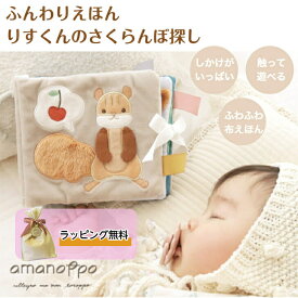 ＼ラッピング対応／あまのっぽ amanoppo ふんわりえほん りすくんのさくらんぼ探し ソフトブック 布絵本 えほん しかけ絵本 仕掛け どうぶつ 動物バッグ 持ち運び おでかけ ファースト絵本 知育 プレゼント 誕生日 出産祝い ギフト ラッピング無料 送料無料