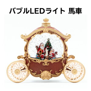 函館 バブルLEDライト 馬車 クリスマス LED ライト 置物 プレゼント 光る サンタ ツリー 雑貨 Xmas