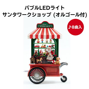 函館 バブルLEDライト サンタワークショップ オルゴール付 クリスマス LED ライト 置物 プレゼント 光る サンタ ツリー 雑貨 Xmas オルゴール