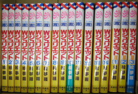 【中古】【宅配便のみ】【少女コミックセット】Wジュリエット＜1巻～14巻全完セット＞＋2＜1巻～3巻＞