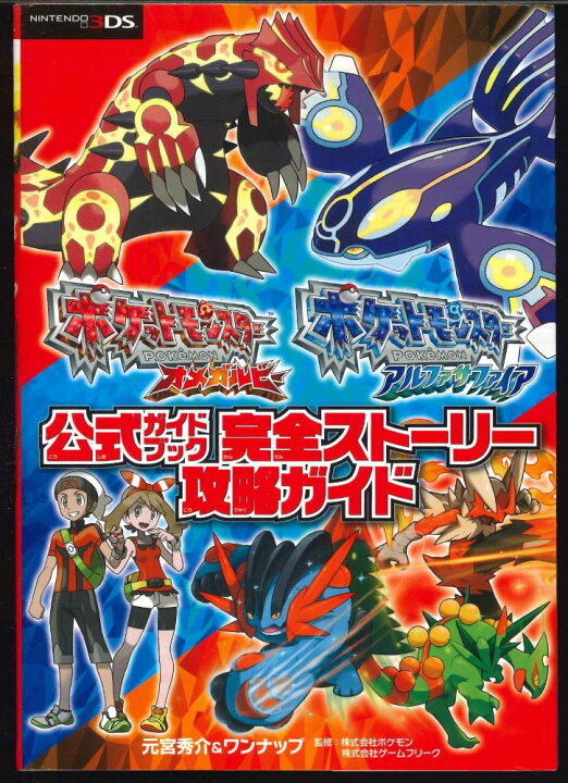 楽天市場 宅配便のみ Nintendo3ds ポケットモンスターオメガルビー アルファサファイア公式ガイドブック 完全ストーリー攻略ガイド 中古 Afb Web Tenshindo
