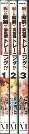 ［メール便OK］【コミックセット】呪いの魔剣で高負荷トレーニング!? ～知られちゃいけない仮面の冒険者～　1～3巻セット【中古】afb