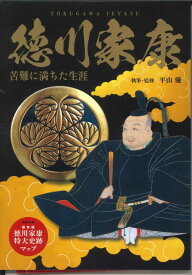 【メール便OK】徳川家康　苦難に満ちた生涯