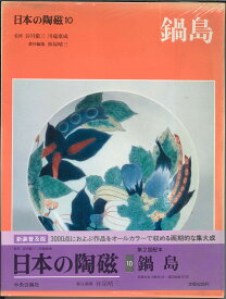 【宅配便のみ】日本の陶磁10　鍋島　新装普及版【中古】afb