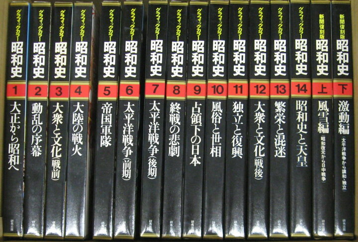 楽天市場】【古書】【送料無料】【ラフィックカラー昭和史 1巻〜16巻 