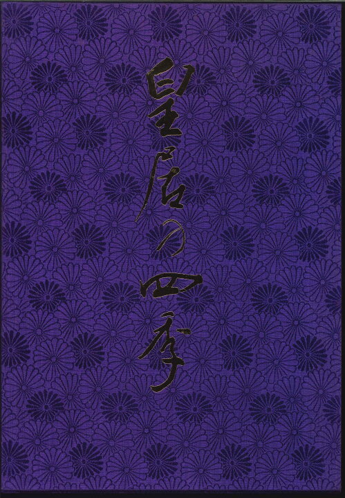 楽天市場】【送料無料】皇居の四季 学研（大型本）【中古】afb : web 