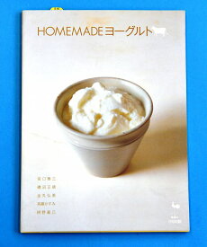 【バーゲンbook】Homemadeヨ−グルト【中古】afb