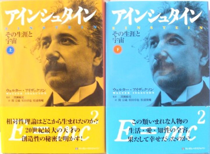 楽天市場】【単行本】 アインシュタインその生涯と宇宙（上下巻  