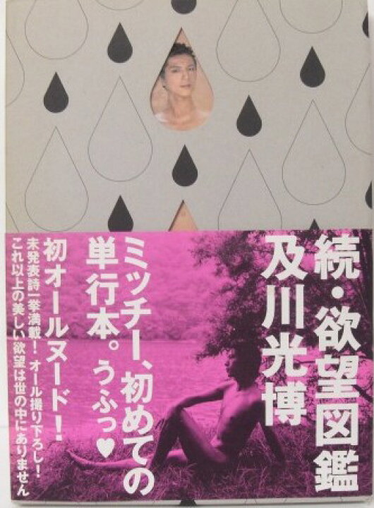 楽天市場】【単行本】 続・欲望図鑑 及川光博／著【中古】afb : web 