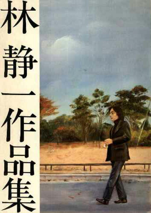 楽天市場】【古書】林静一作品集 1972年初版 青林堂【送料無料】【中古 
