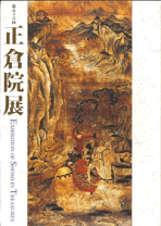 美術展図録 3冊セット 正倉院展 ターナー 中尊寺 楽天市場】正倉院展 目録の通販