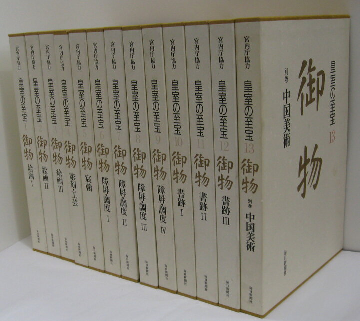 楽天市場】【送料無料】宮内庁協力 皇室の至宝 「御物」第1巻〜第13巻  