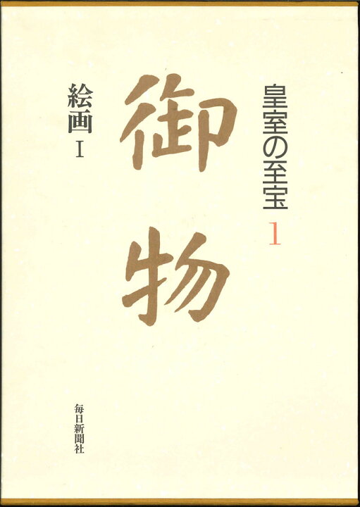 楽天市場】【送料無料】宮内庁協力 皇室の至宝 「御物」第1巻〜第13巻 