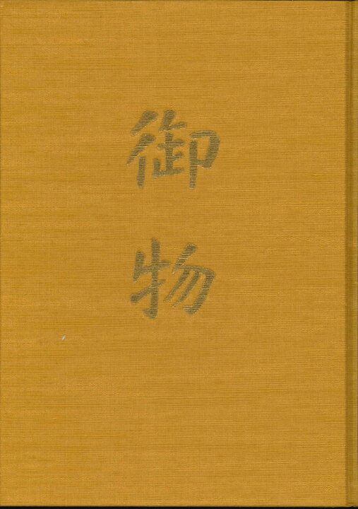 楽天市場】【送料無料】宮内庁協力 皇室の至宝 「御物」第1巻〜第13巻 