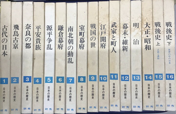 楽天市場】【古書】【送料無料】日本の歴史 1巻〜16巻全巻セット 研秀 
