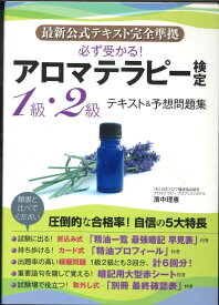 【メール便OK】必ず受かる！アロマセラピー検定　1級2級テキスト＆予想問題集【中古】afb