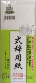 マルアイ　式辞用紙大礼風　 インクジェットプリンタ対応　GP-シシ11