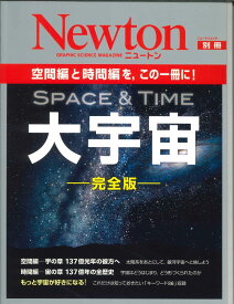 【メール便OK】ニュートン別冊　空間と時間編を、この一冊に！「SPACE＆TIME大宇宙」