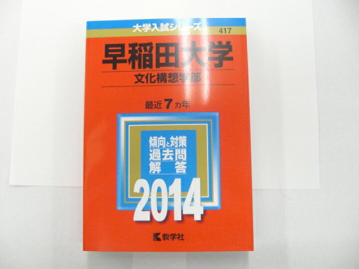 楽天市場】新品】大学入試シリーズ 赤本 早稲田大学 文化構想学部  