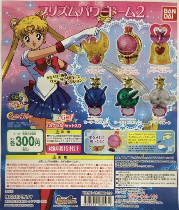 楽天市場】バンダイ ガシャポン セーラームーン プリズムパワードーム 