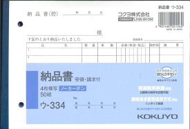 【メール便OK】KOKUYO　納品書　受領・請求付　ウ-334　4枚複写ノーカーボン　50組