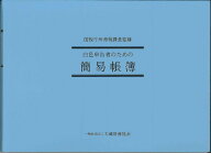 【メール便OK】白色申告者のための簡易帳簿　SIRO-1　040122
