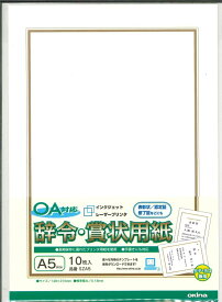 【メール便OK】オキナ　辞令・賞状用紙A5サイズ　OA対応　（インクジェットプリンタ/レーザープリンタ対応）10枚入り　SZA5