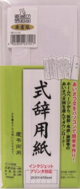 【式辞用紙】マルアイ　式辞用紙奉書風インクジェットプリンタ対応 GP-シシ10