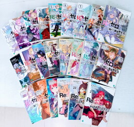 【送料無料】Re:ゼロから始める異世界生活 1巻-23巻セット 【中古】afb