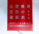 【送料無料】土屋義岳　空想の建築史【中古】