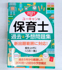 【宅配便、レターパックプラスのみ】 ユーキャンの保育士　過去＆予想問題集(2021年版)／ユーキャン保育士試験研究会(編者)【中古】afb