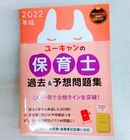 【宅配便、レターパックプラスのみ】 ユーキャンの保育士　過去＆予想問題集(2022年版)／ユーキャン保育士試験研究会(編者)【中古】afb